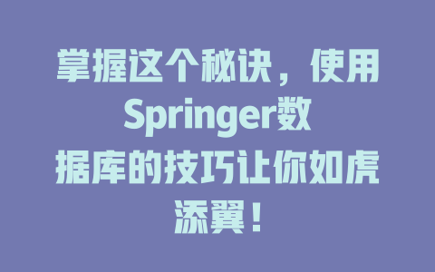 掌握这个秘诀，使用Springer数据库的技巧让你如虎添翼！-SEO论坛-分享经验-东莞市快语信息咨询有限公司