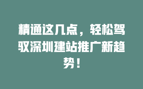 精通这几点，轻松驾驭深圳建站推广新趋势！-SEO论坛-分享经验-东莞市快语信息咨询有限公司
