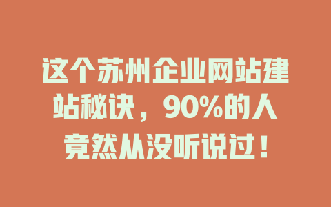 这个苏州企业网站建站秘诀，90%的人竟然从没听说过！-SEO论坛-分享经验-东莞市快语信息咨询有限公司