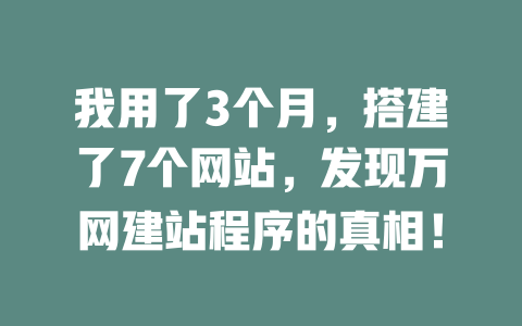 我用了3个月，搭建了7个网站，发现万网建站程序的真相！ 一