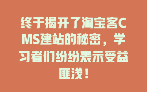 终于揭开了淘宝客CMS建站的秘密，学习者们纷纷表示受益匪浅！-SEO论坛-分享经验-东莞市快语信息咨询有限公司