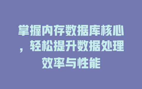 掌握内存数据库核心，轻松提升数据处理效率与性能-SEO论坛-分享经验-东莞市快语信息咨询有限公司