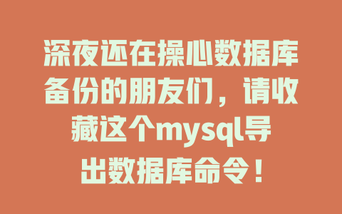 深夜还在操心数据库备份的朋友们，请收藏这个mysql导出数据库命令！-SEO论坛-分享经验-东莞市快语信息咨询有限公司