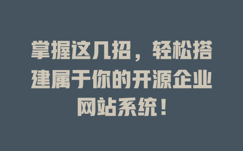 掌握这几招，轻松搭建属于你的开源企业网站系统！-SEO论坛-分享经验-东莞市快语信息咨询有限公司
