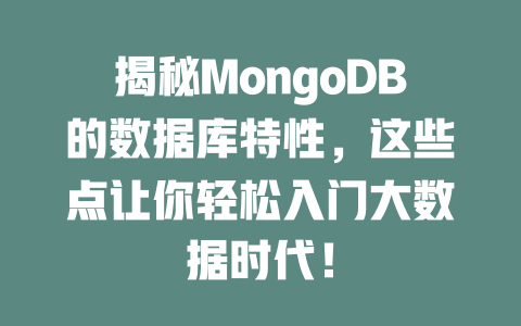 揭秘MongoDB的数据库特性，这些点让你轻松入门大数据时代！-SEO论坛-分享经验-东莞市快语信息咨询有限公司