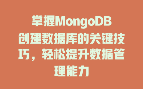 掌握MongoDB创建数据库的关键技巧,轻松提升数据管理能力 一