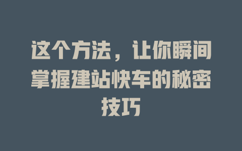 这个方法,让你瞬间掌握建站快车的秘密技巧 一