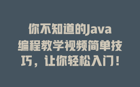你不知道的Java编程教学视频简单技巧，让你轻松入门！-SEO论坛-分享经验-东莞市快语信息咨询有限公司