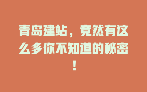 青岛建站，竟然有这么多你不知道的秘密！-SEO论坛-分享经验-东莞市快语信息咨询有限公司