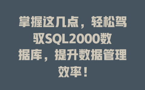 掌握这几点,轻松驾驭SQL2000数据库,提升数据管理效率! 一