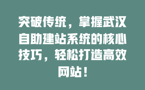 突破传统,掌握武汉自助建站系统的核心技巧,轻松打造高效网站! 一