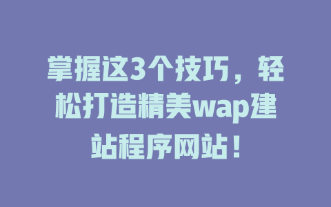 掌握这3个技巧，轻松打造精美wap建站程序网站！-SEO论坛-分享经验-东莞市快语信息咨询有限公司