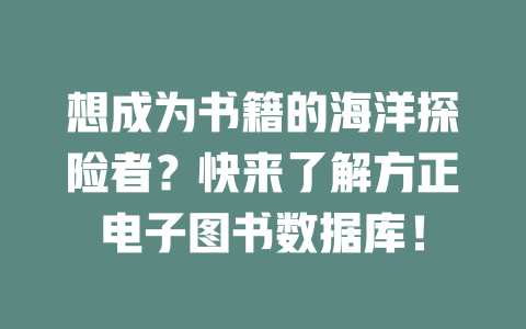 想成为书籍的海洋探险者？快来了解方正电子图书数据库！-SEO论坛-分享经验-东莞市快语信息咨询有限公司