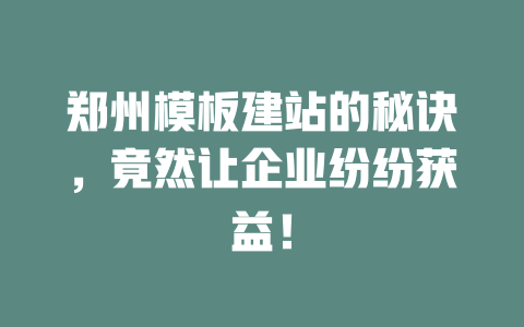 郑州模板建站的秘诀，竟然让企业纷纷获益！-SEO论坛-分享经验-东莞市快语信息咨询有限公司