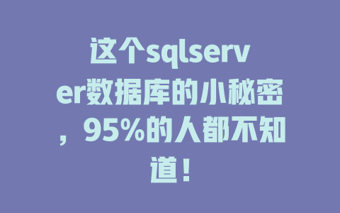 这个sqlserver数据库的小秘密,95%的人都不知道! 一