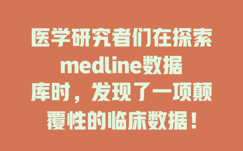 医学研究者们在探索medline数据库时,发现了一项颠覆性的临床数据! 一