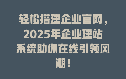 轻松搭建企业官网，2025年企业建站系统助你在线引领风潮！-SEO论坛-分享经验-东莞市快语信息咨询有限公司