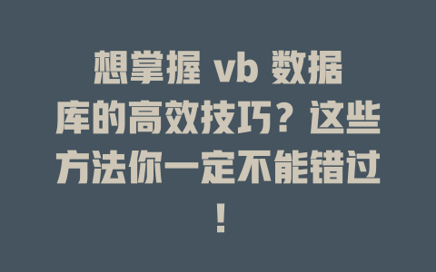 想掌握 vb 数据库的高效技巧?这些方法你一定不能错过! 一