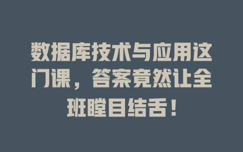 数据库技术与应用这门课，答案竟然让全班瞠目结舌！-SEO论坛-分享经验-东莞市快语信息咨询有限公司