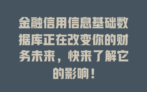 金融信用信息基础数据库正在改变你的财务未来，快来了解它的影响！-SEO论坛-分享经验-东莞市快语信息咨询有限公司