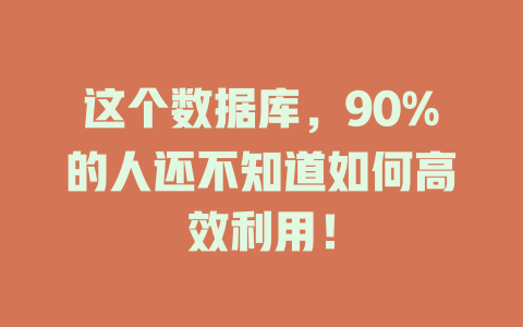这个数据库,90%的人还不知道如何高效利用! 一