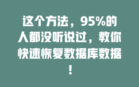 这个方法,95%的人都没听说过,教你快速恢复数据库数据! 一