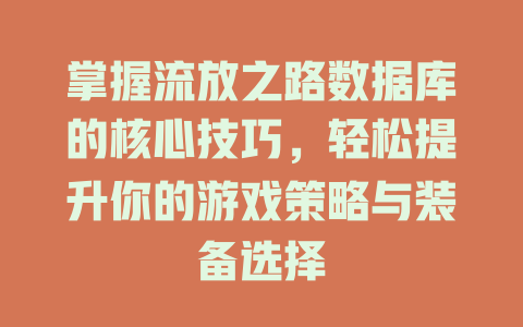 掌握流放之路数据库的核心技巧，轻松提升你的游戏策略与装备选择-SEO论坛-分享经验-东莞市快语信息咨询有限公司