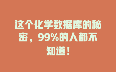 这个化学数据库的秘密，99%的人都不知道！-SEO论坛-分享经验-东莞市快语信息咨询有限公司
