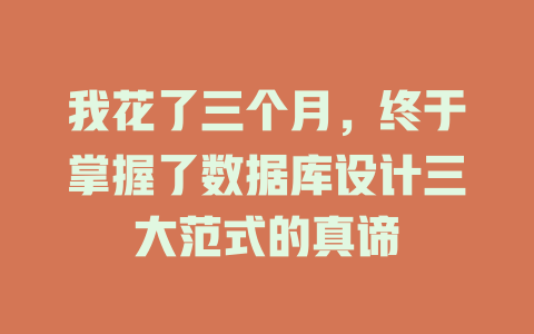 我花了三个月，终于掌握了数据库设计三大范式的真谛-SEO论坛-分享经验-东莞市快语信息咨询有限公司