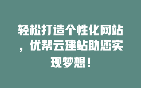 轻松打造个性化网站,优帮云建站助您实现梦想! 一