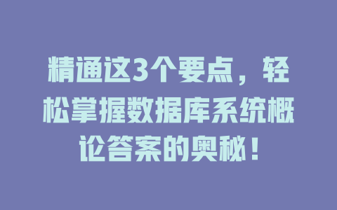 精通这3个要点，轻松掌握数据库系统概论答案的奥秘！-SEO论坛-分享经验-东莞市快语信息咨询有限公司