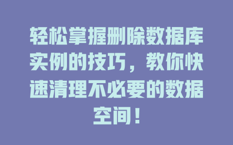 轻松掌握删除数据库实例的技巧，教你快速清理不必要的数据空间！-SEO论坛-分享经验-东莞市快语信息咨询有限公司