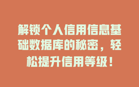 解锁个人信用信息基础数据库的秘密，轻松提升信用等级！-SEO论坛-分享经验-东莞市快语信息咨询有限公司