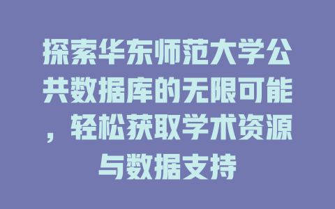 探索华东师范大学公共数据库的无限可能,轻松获取学术资源与数据支持 一