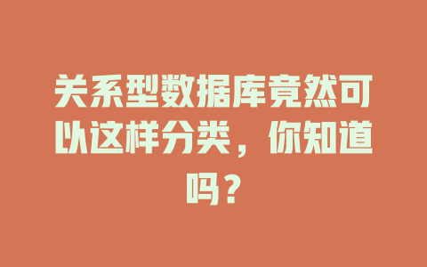 关系型数据库竟然可以这样分类，你知道吗？-SEO论坛-分享经验-东莞市快语信息咨询有限公司