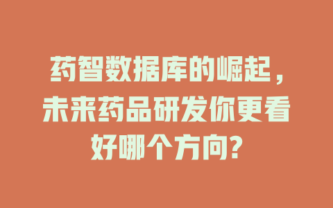 药智数据库的崛起，未来药品研发你更看好哪个方向?-SEO论坛-分享经验-东莞市快语信息咨询有限公司