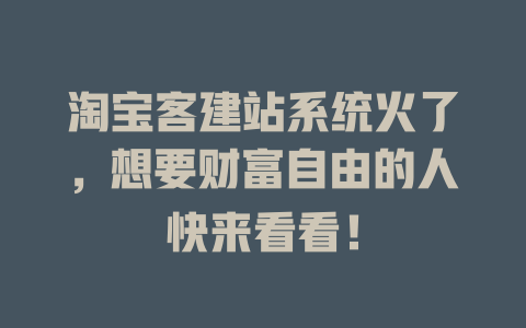 淘宝客建站系统火了,想要财富自由的人快来看看! 一