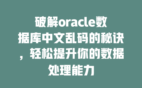 破解oracle数据库中文乱码的秘诀，轻松提升你的数据处理能力-SEO论坛-分享经验-东莞市快语信息咨询有限公司