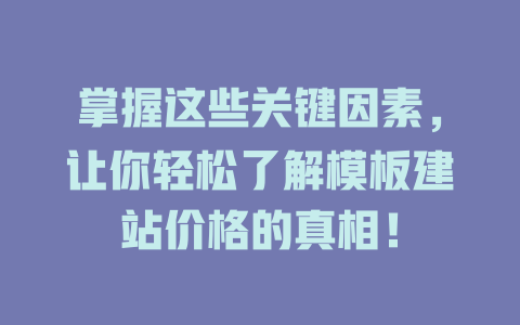 掌握这些关键因素,让你轻松了解模板建站价格的真相! 一