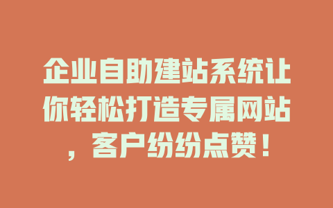 企业自助建站系统让你轻松打造专属网站，客户纷纷点赞！-SEO论坛-分享经验-东莞市快语信息咨询有限公司