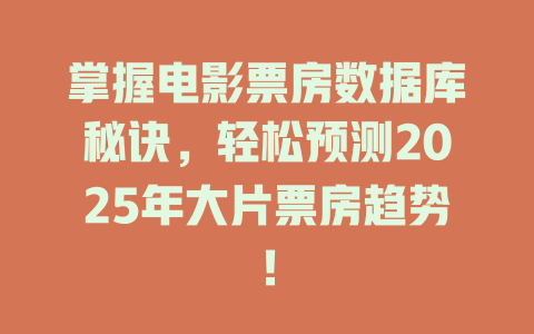 掌握电影票房数据库秘诀,轻松预测2025年大片票房趋势! 一