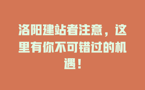 洛阳建站者注意，这里有你不可错过的机遇！-SEO论坛-分享经验-东莞市快语信息咨询有限公司