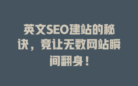 英文SEO建站的秘诀，竟让无数网站瞬间翻身！-SEO论坛-分享经验-东莞市快语信息咨询有限公司