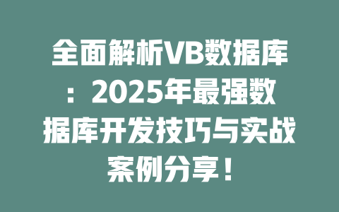 全面解析VB数据库:2025年最强数据库开发技巧与实战案例分享! 一