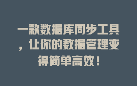 一款数据库同步工具，让你的数据管理变得简单高效！-SEO论坛-分享经验-东莞市快语信息咨询有限公司