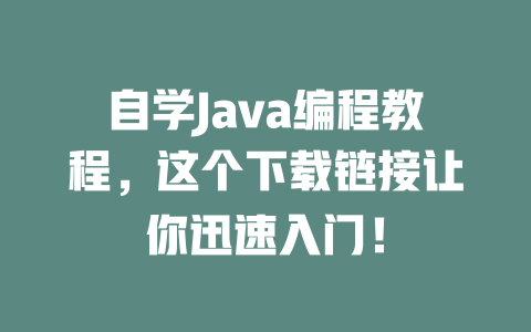自学Java编程教程,这个下载链接让你迅速入门! 一