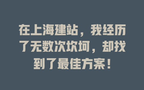 在上海建站，我经历了无数次坎坷，却找到了最佳方案！-SEO论坛-分享经验-东莞市快语信息咨询有限公司
