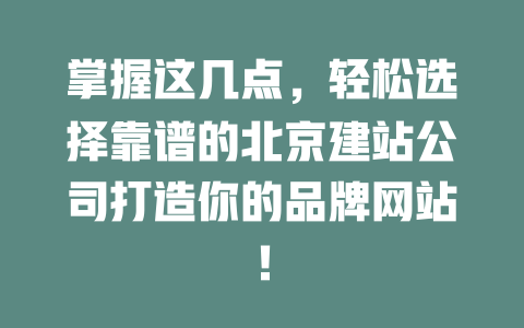 掌握这几点,轻松选择靠谱的北京建站公司打造你的品牌网站! 一