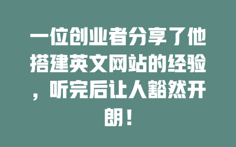 一位创业者分享了他搭建英文网站的经验，听完后让人豁然开朗！-SEO论坛-分享经验-东莞市快语信息咨询有限公司