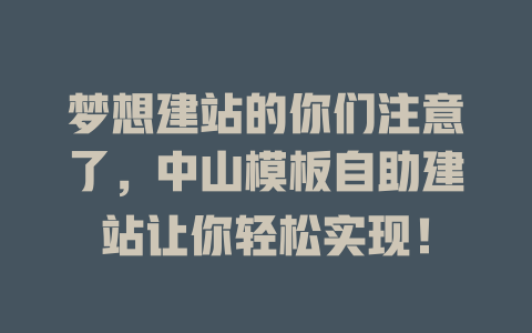 梦想建站的你们注意了，中山模板自助建站让你轻松实现！-SEO论坛-分享经验-东莞市快语信息咨询有限公司